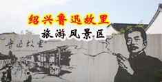 羞羞色视频在线观看中国绍兴-鲁迅故里旅游风景区